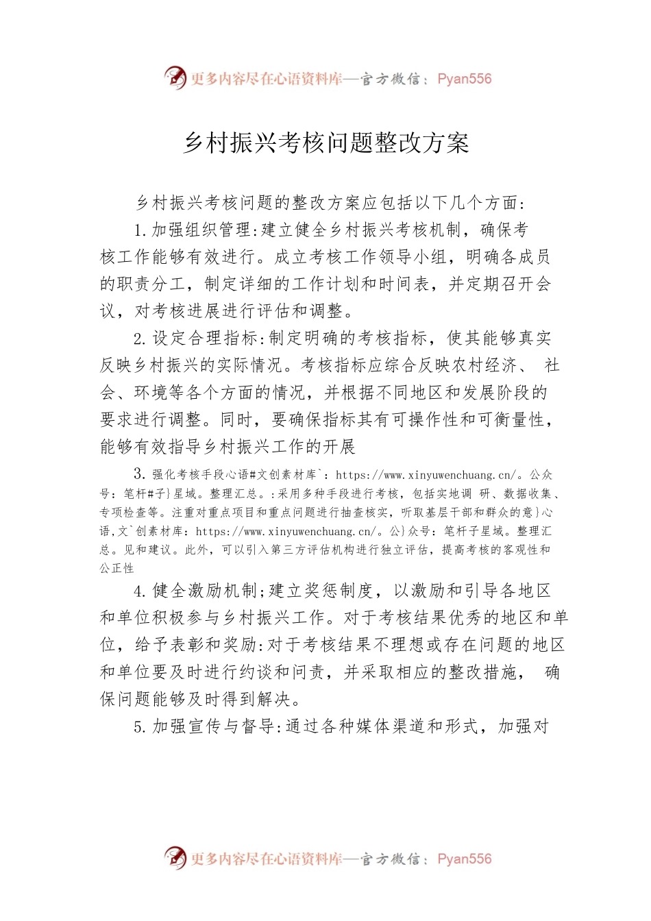 乡村振兴考核问题整改方案.docx_第1页
