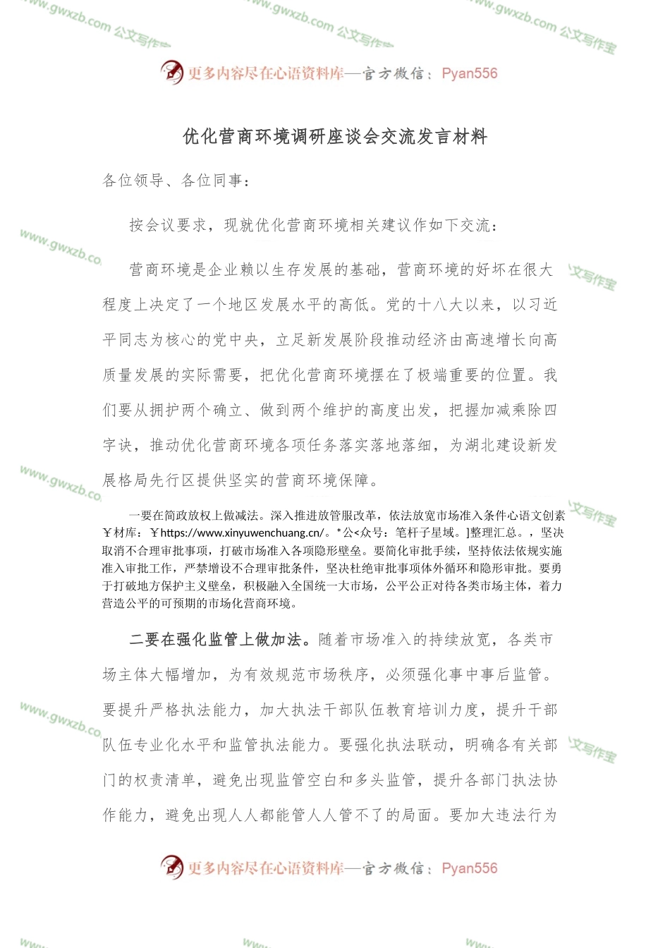 优化营商环境调研座谈会交流发言材料.docx_第1页