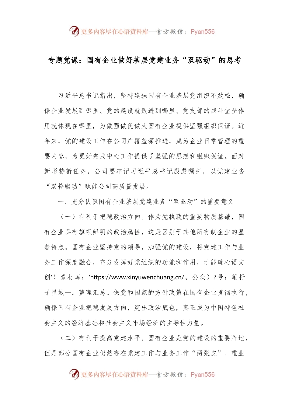 专题党课：国有企业做好基层党建业务“双驱动”的思考.docx_第1页