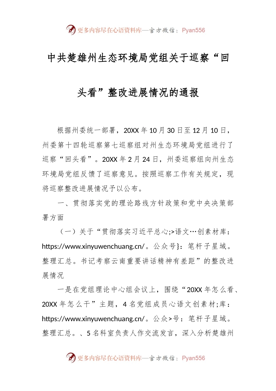 中共楚雄州生态环境局党组关于巡察“回头看”整改进展情况的通报.docx_第1页