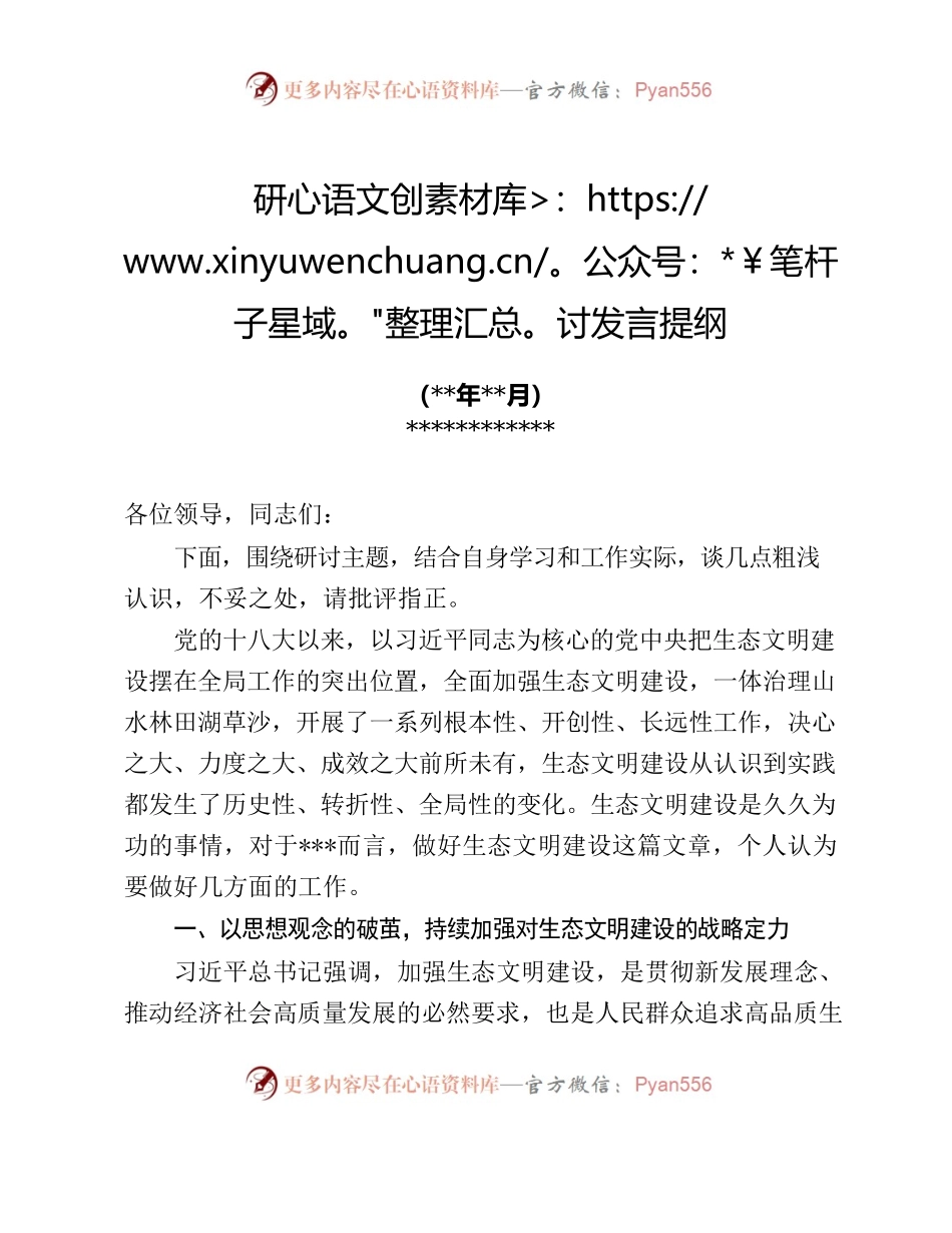 习近平生态文明思想、黄河流域生态保护和高质量发展国家战略研讨发言提纲.docx_第1页