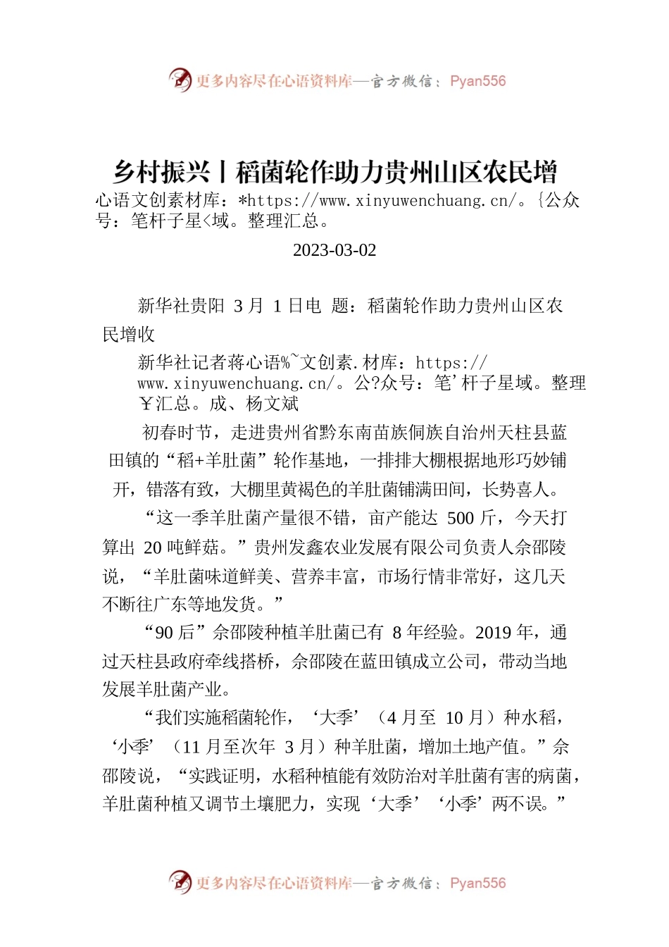 乡村振兴丨稻菌轮作助力贵州山区农民增收.docx_第1页