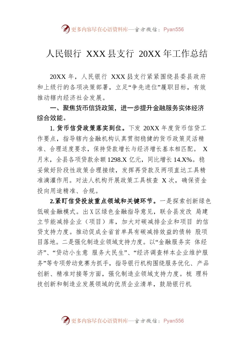 人民银行XX县支行20XX年工作总结.docx_第1页