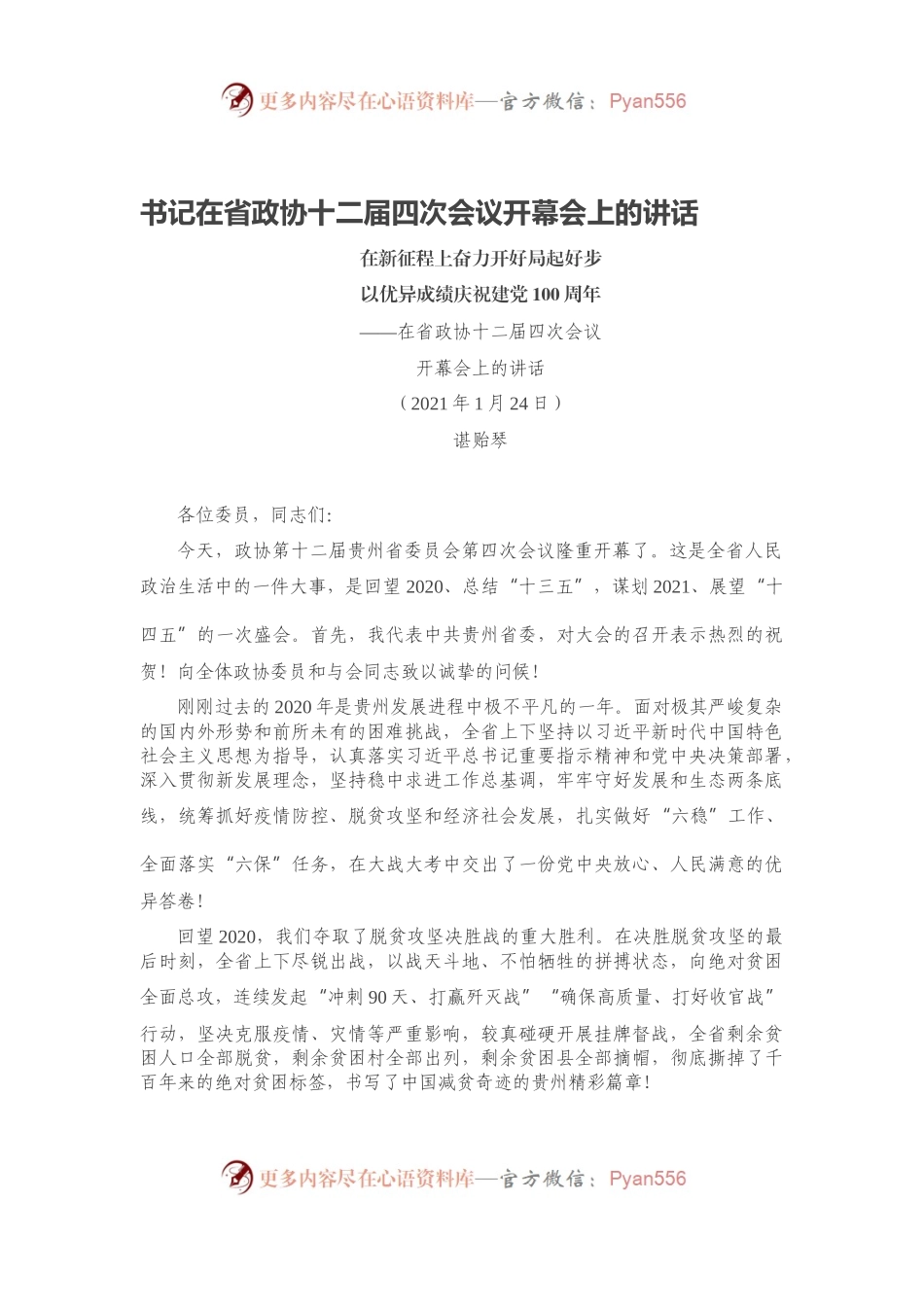 书记在省政协十二届四次会议开幕会上的讲话.docx_第1页