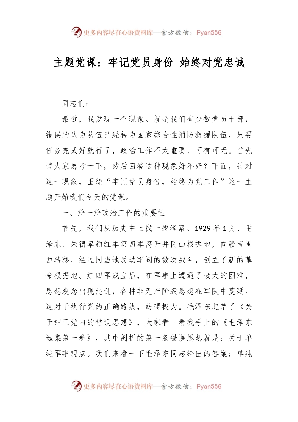 主题党课：牢记党员身份 始终对党忠诚.docx_第1页