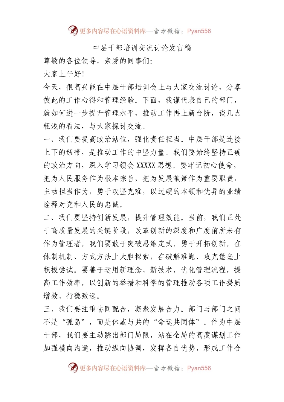 中层干部培训交流讨论发言稿.docx_第1页