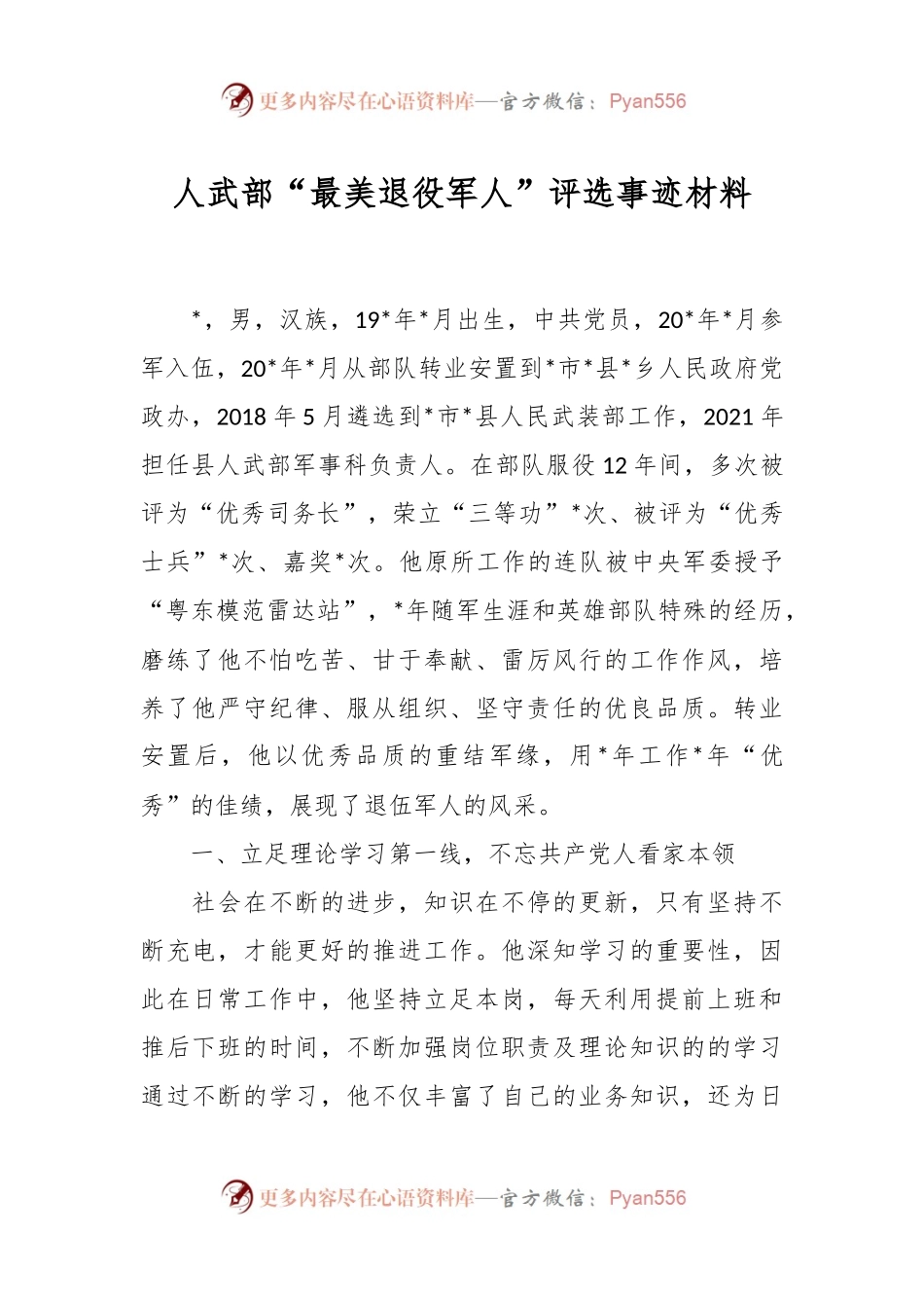 人武部“最美退役军人”评选事迹材料.docx_第1页