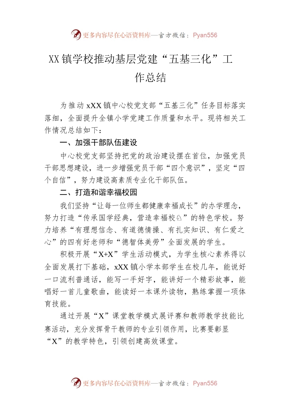 乡镇学校推动基层党建“五基三化”工作总结.docx_第1页