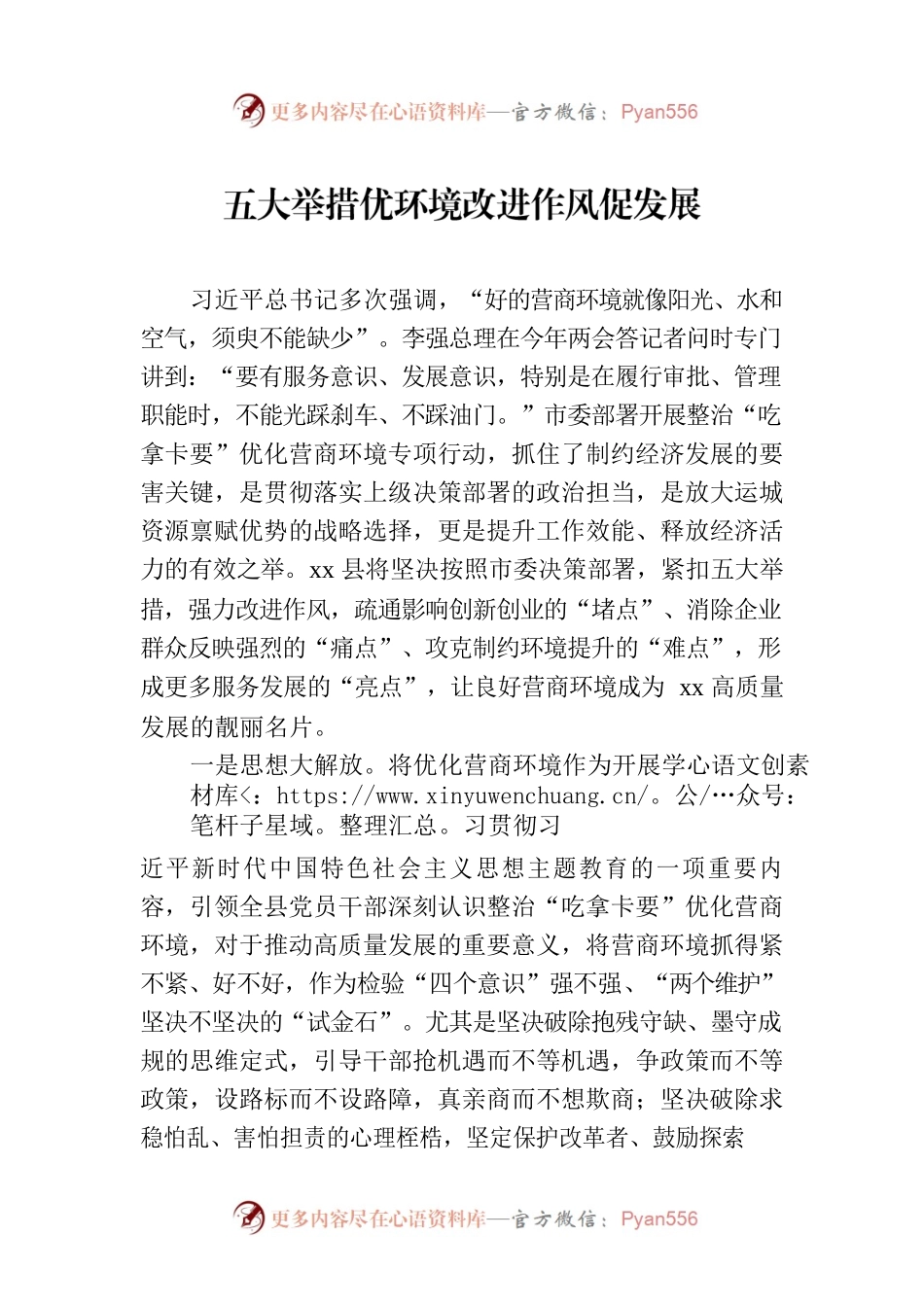 五大举措优环境改进作风促发展.docx_第1页