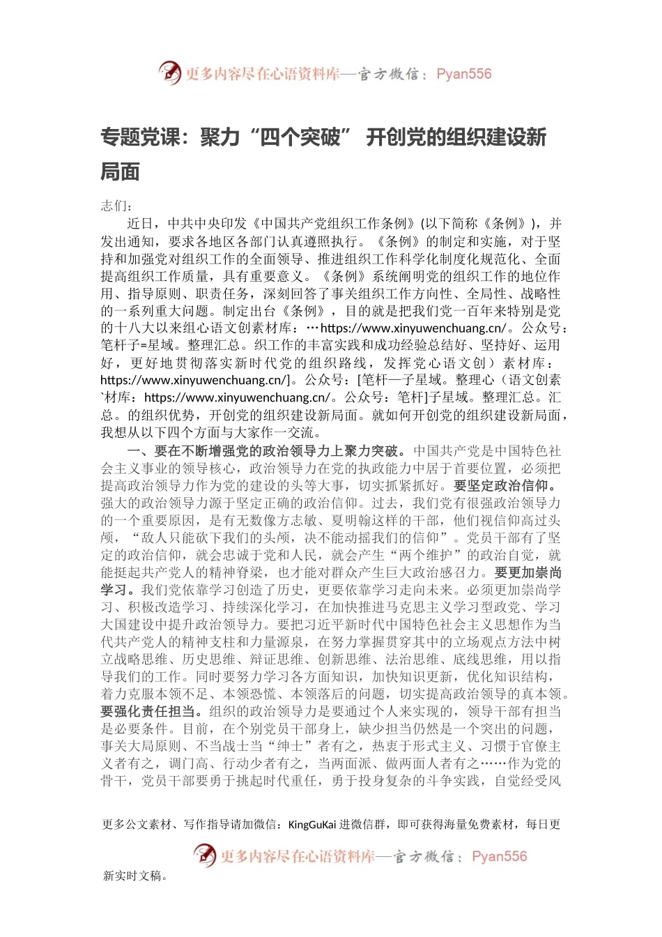 专题党课：聚力“四个突破” 开创党的组织建设新局面.docx_第1页