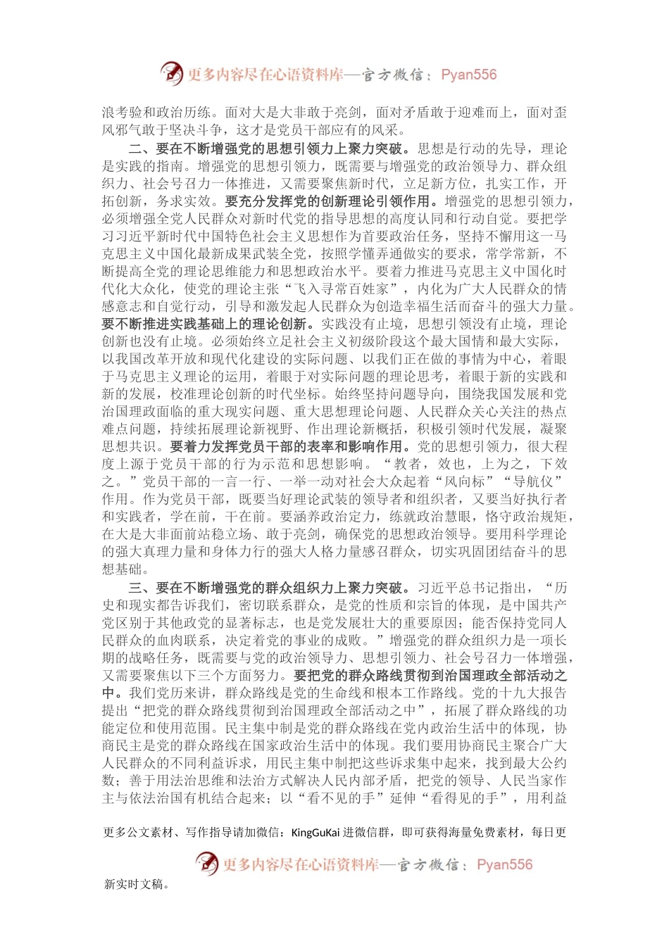 专题党课：聚力“四个突破” 开创党的组织建设新局面.docx_第2页