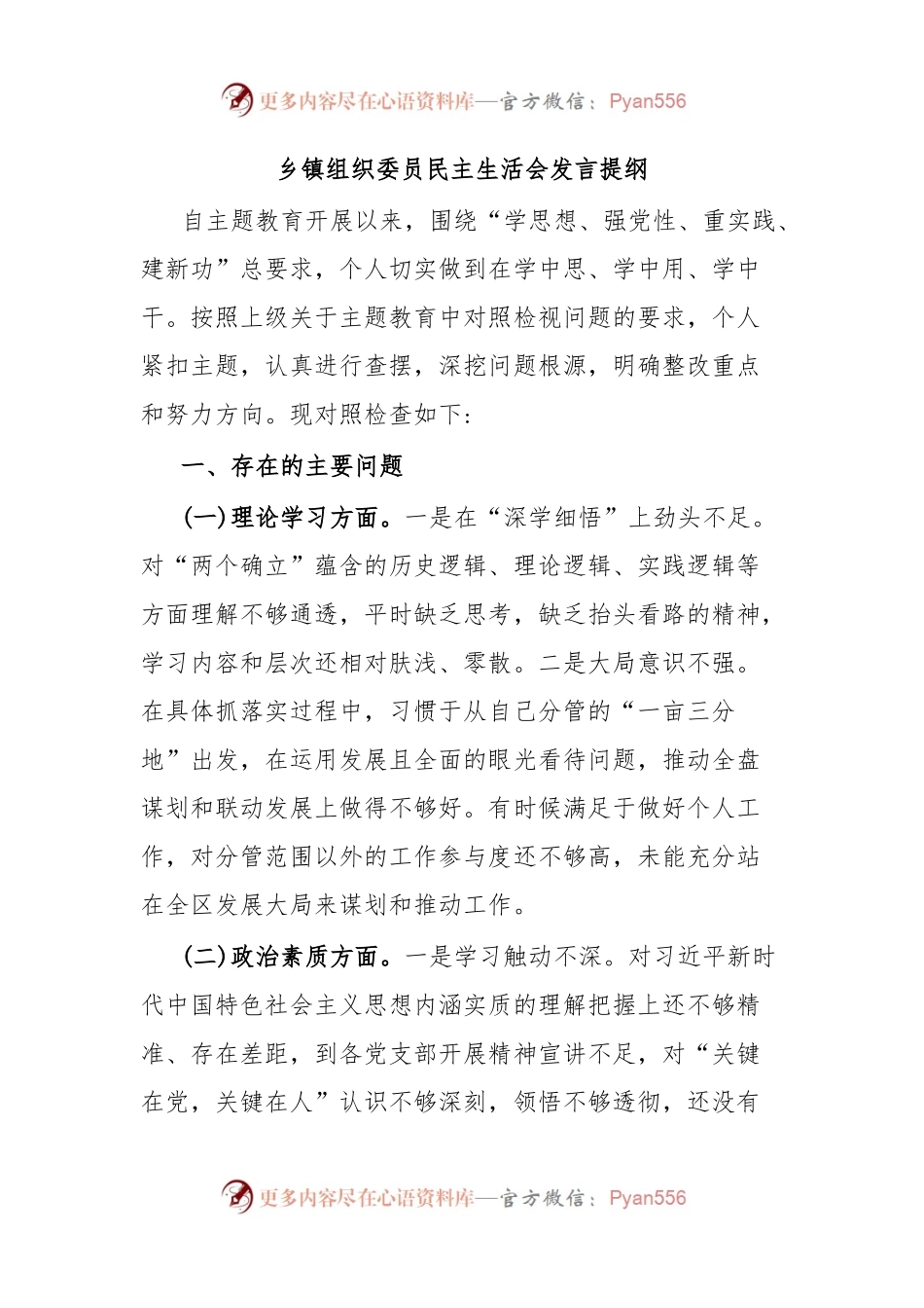 乡镇组织委员民主生活会发言提纲.docx_第1页