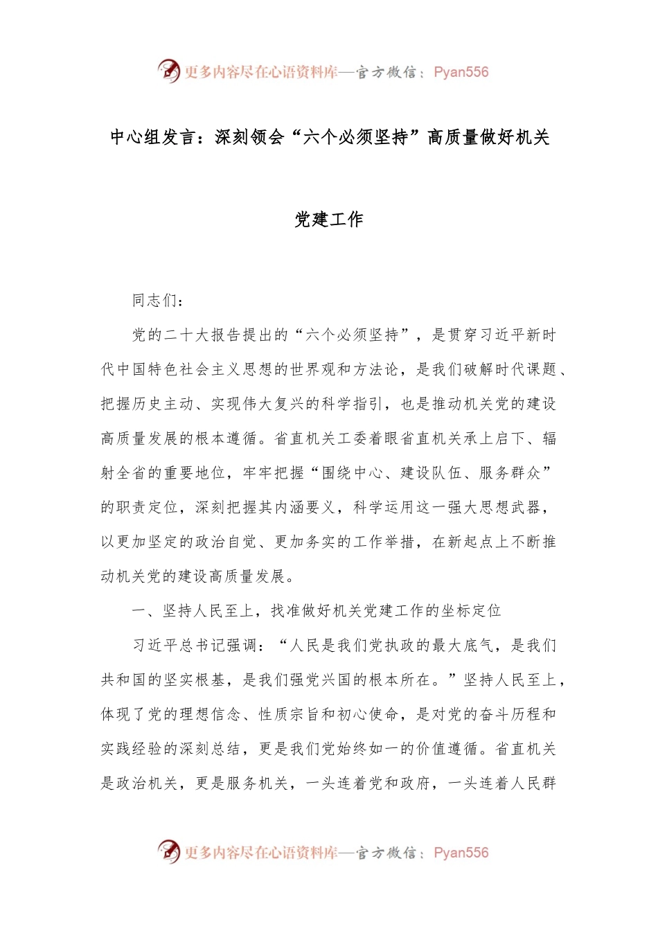 中心组发言：深刻领会“六个必须坚持”高质量做好机关党建工作.docx_第1页