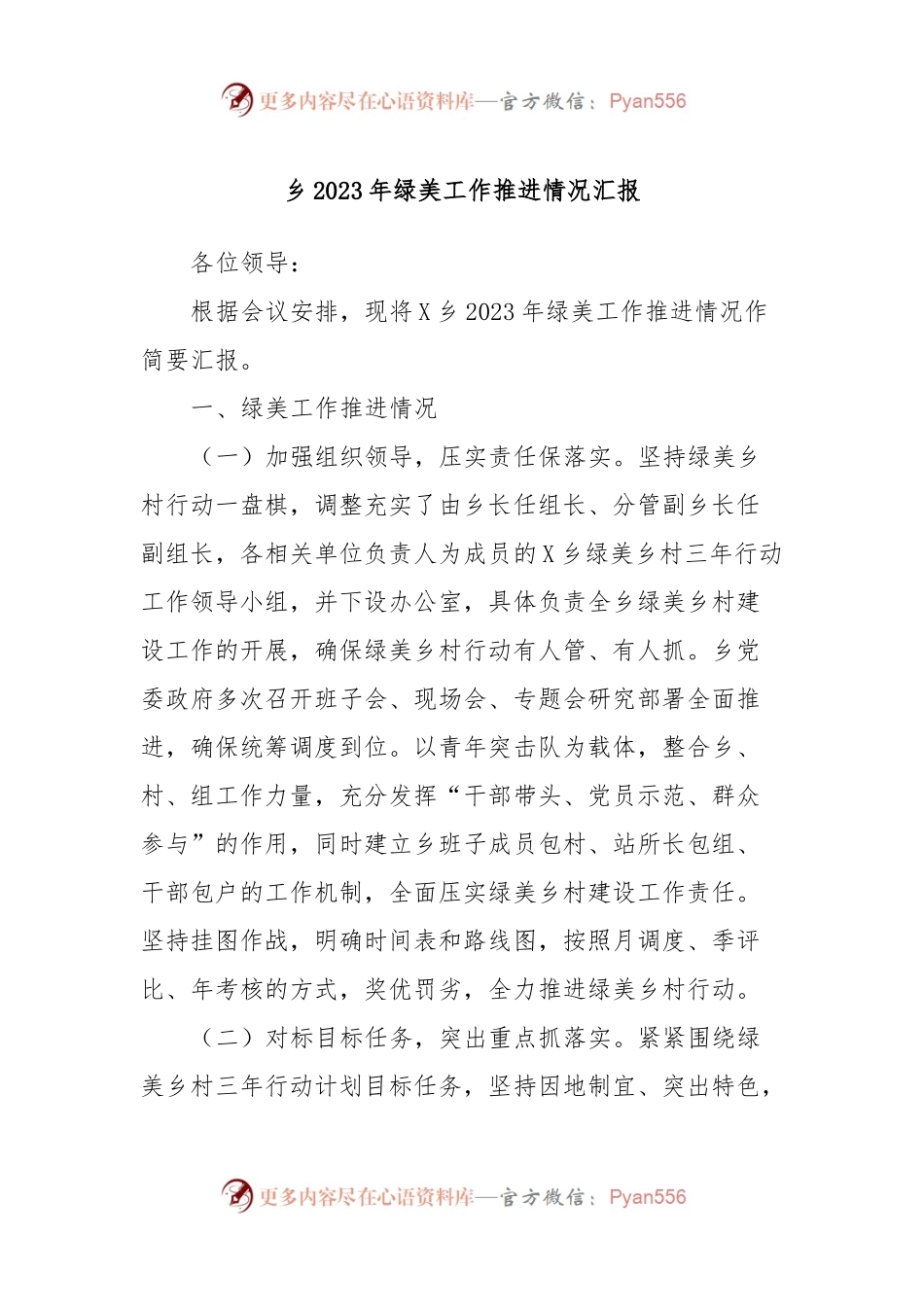 乡2023年绿美工作推进情况汇报.docx_第1页