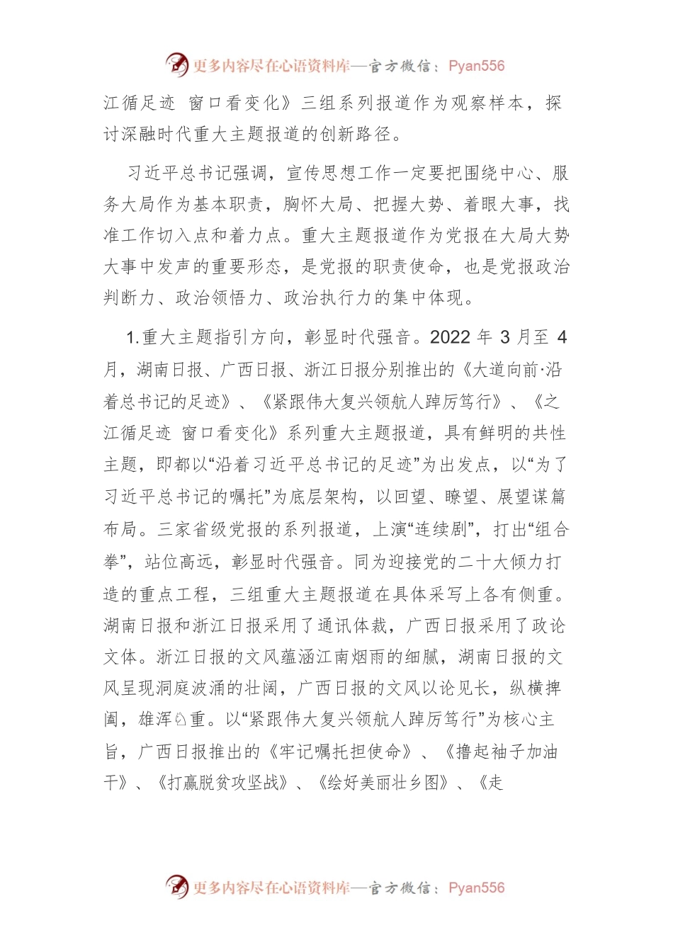 【新闻宣传工作】深融时代重大主题报道的创新路径.docx_第2页