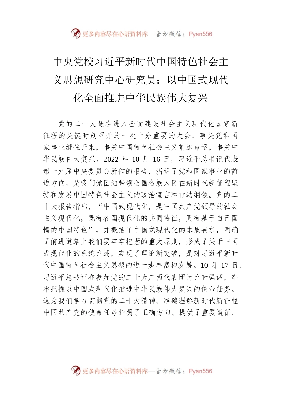 中央党校习近平新时代中国特色社会主义思想研究中心研究员：以中国式现代化全面推进中华民族伟大复兴（20221027）.docx_第1页