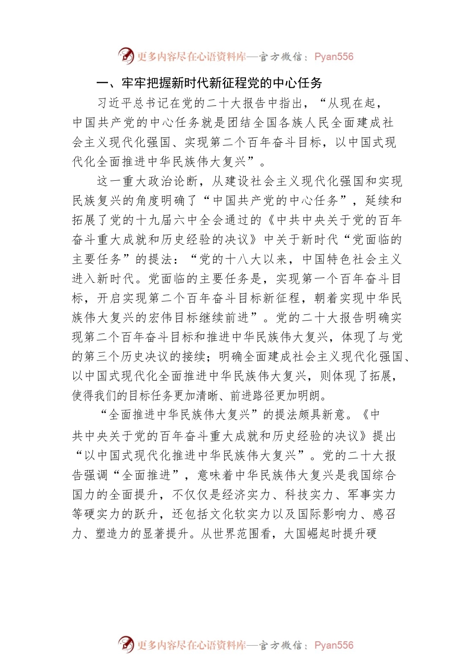中央党校习近平新时代中国特色社会主义思想研究中心研究员：以中国式现代化全面推进中华民族伟大复兴（20221027）.docx_第2页
