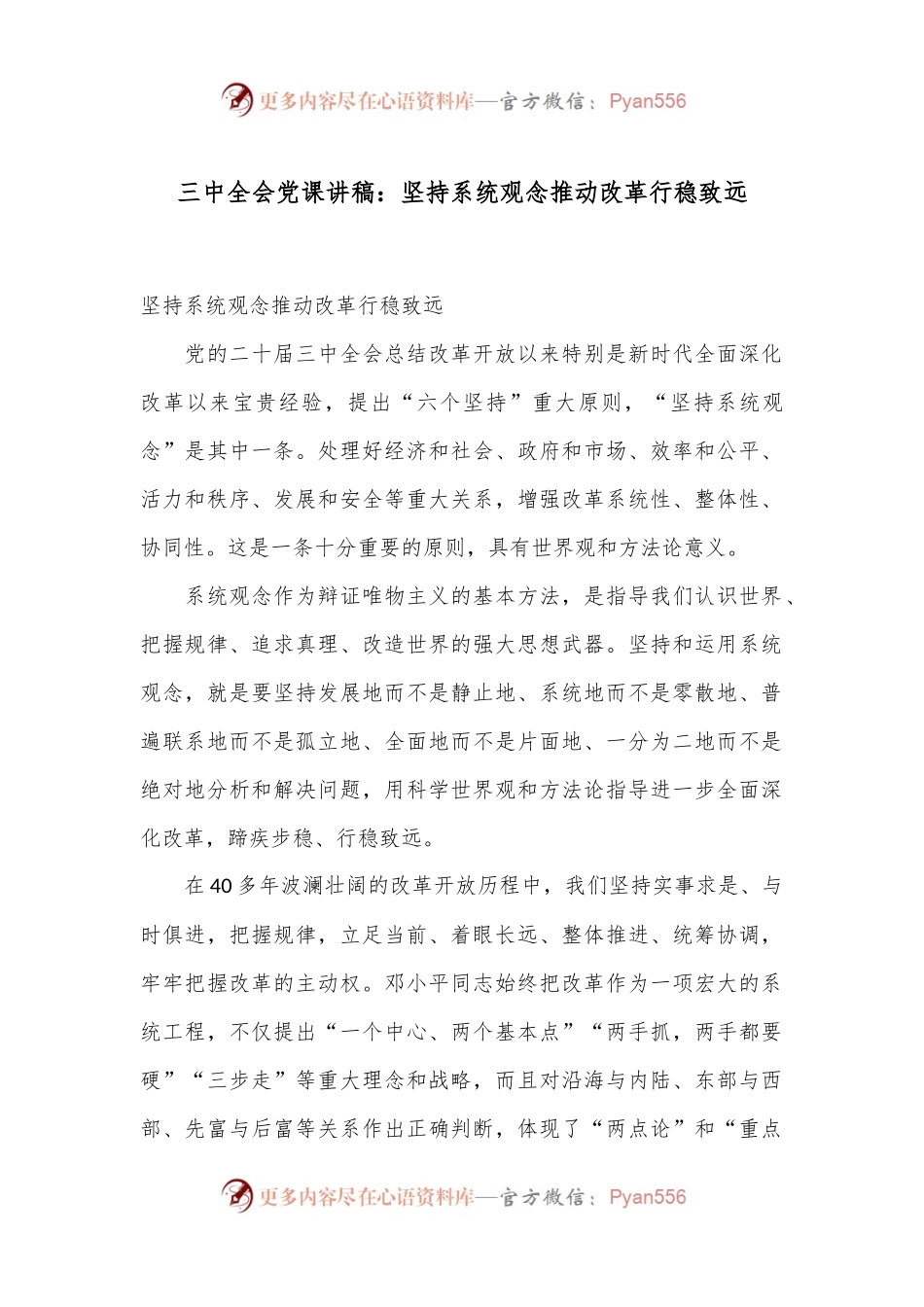 三中全会党课讲稿：坚持系统观念推动改革行稳致远.docx_第1页