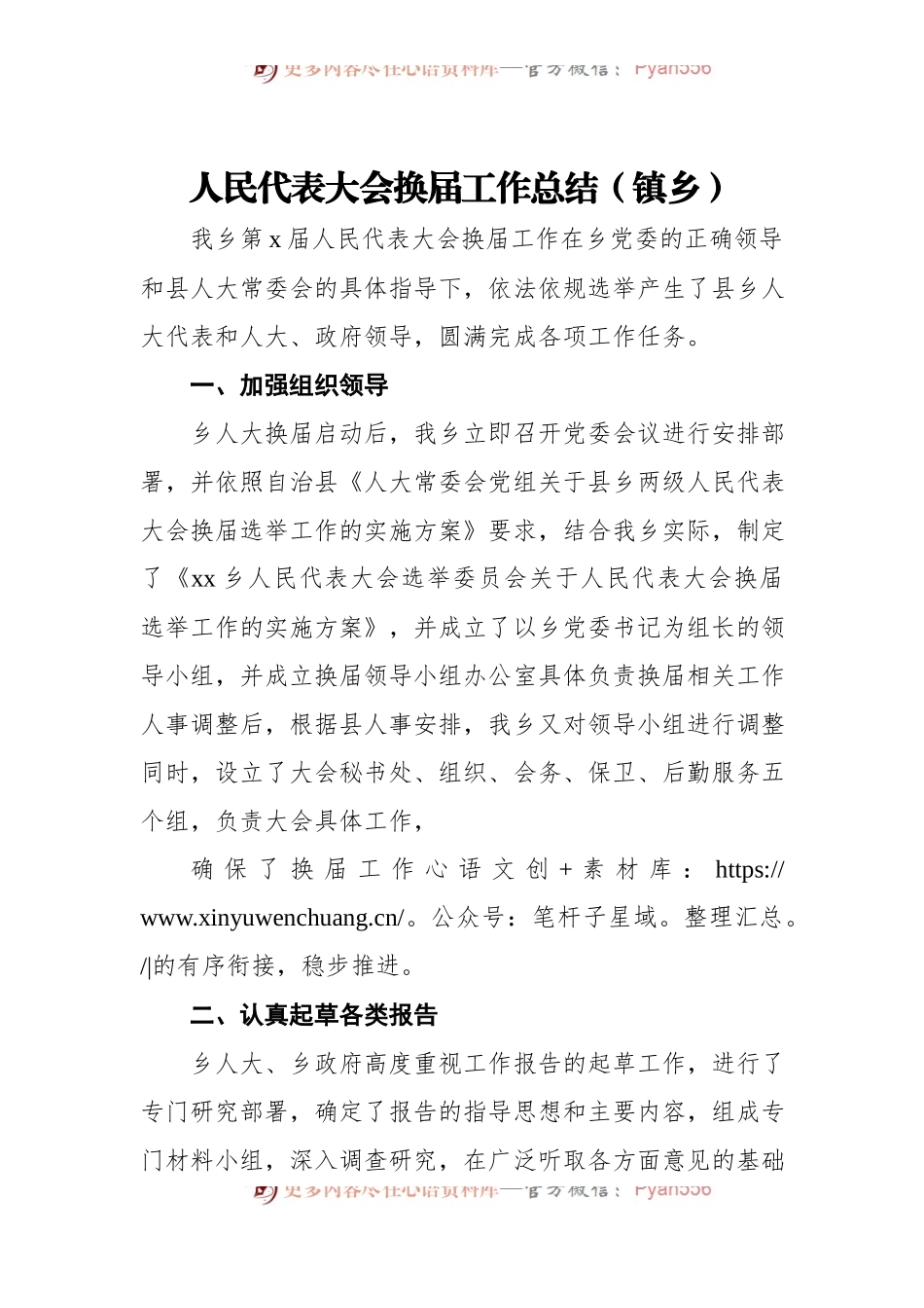 人民代表大会换届工作总结[镇乡].docx_第1页