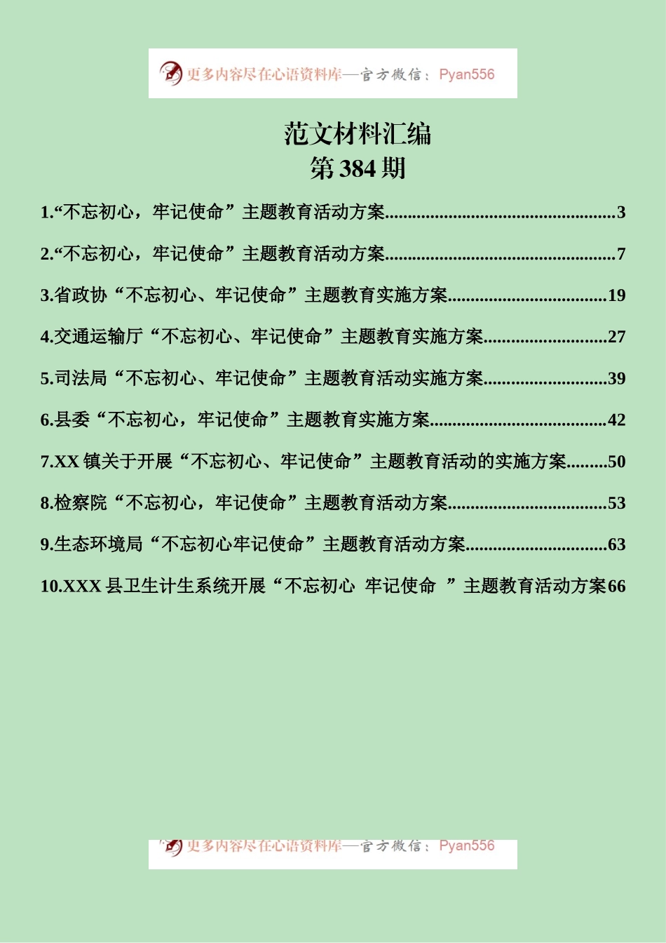 不忘初心、牢记使命”主题教育活动方案汇编（10篇3.9万字）.docx_第2页