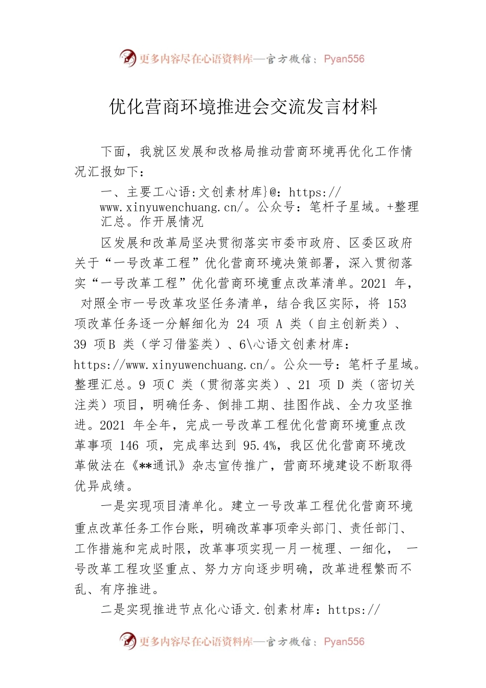 优化营商环境推进会交流发言材料.docx_第1页