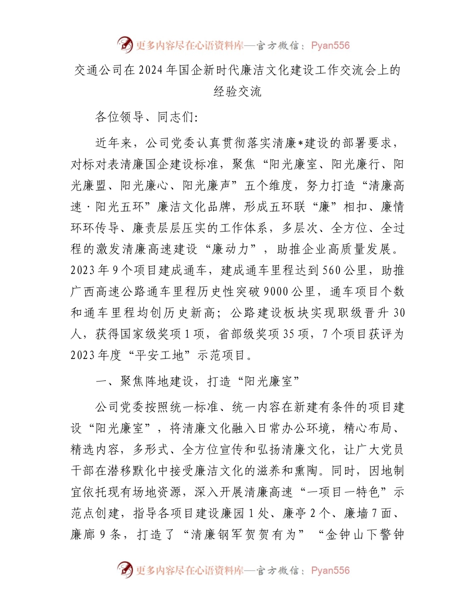 交通公司在2024年国企新时代廉洁文化建设工作交流会上的经验交流.docx_第1页