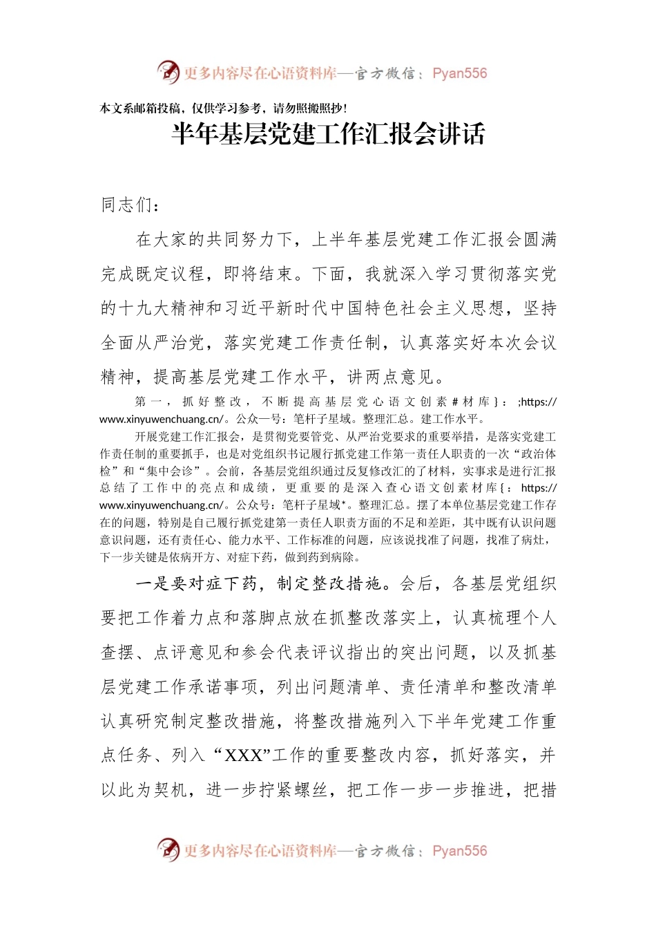 上半年基层党建工作汇报会讲话（范文）.docx_第1页