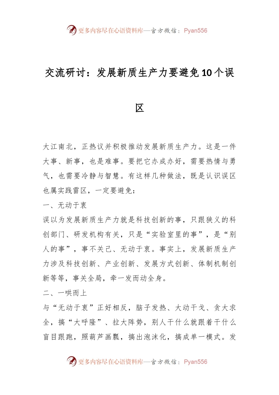 交流研讨：发展新质生产力要避免10个误区.docx_第1页