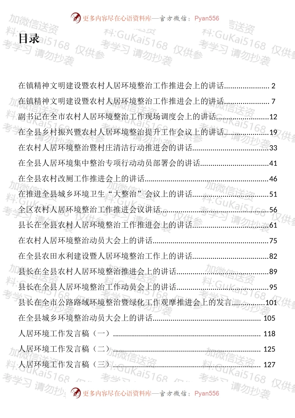 人居环境整治讲话发言汇编（22篇）.docx_第1页
