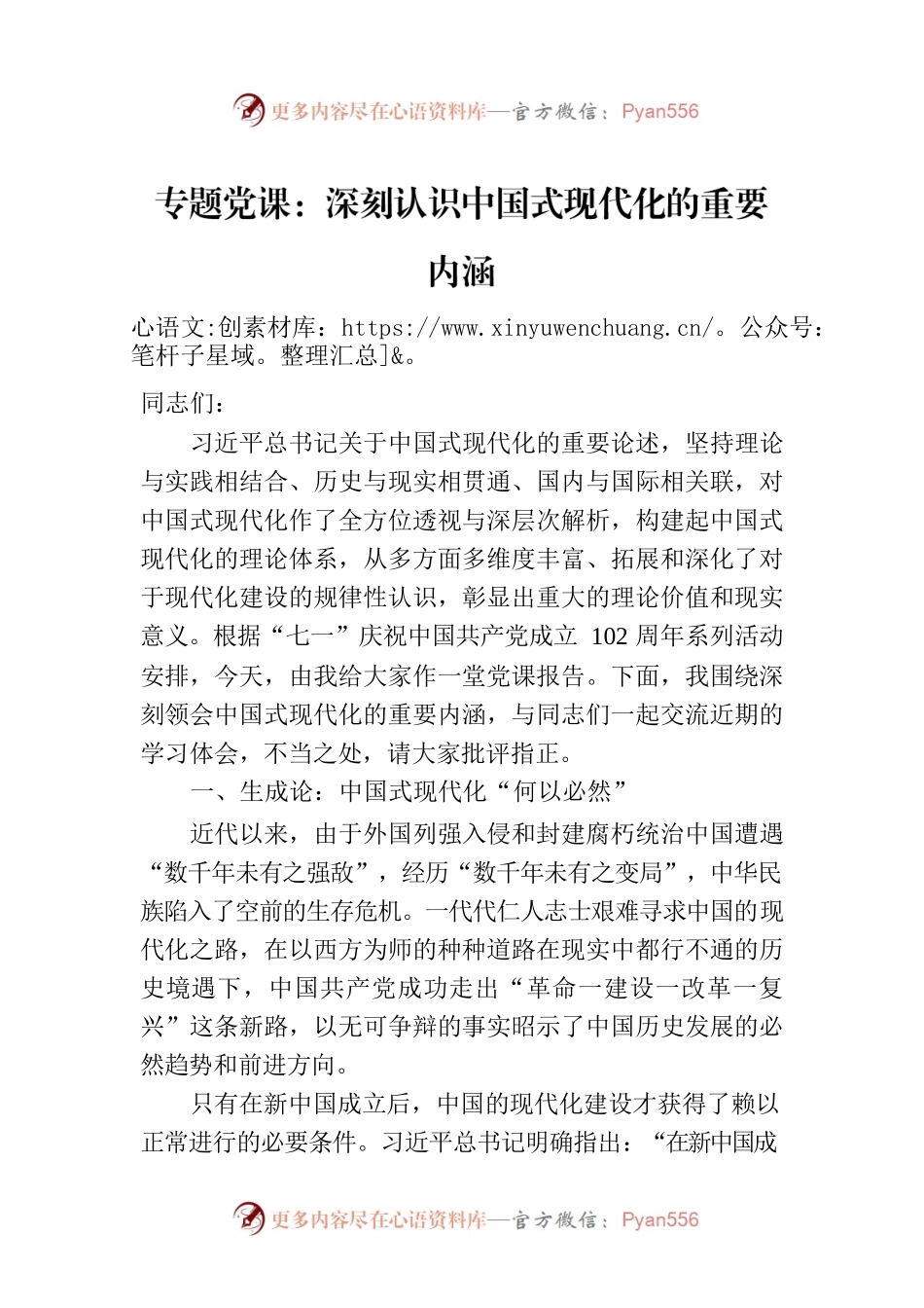 专题党课：深刻认识中国式现代化的重要内涵.docx_第1页