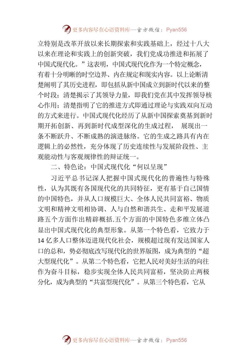 专题党课：深刻认识中国式现代化的重要内涵.docx_第2页