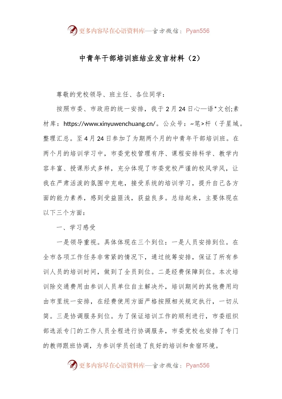 中青年干部培训班结业发言材料（2）.docx_第1页