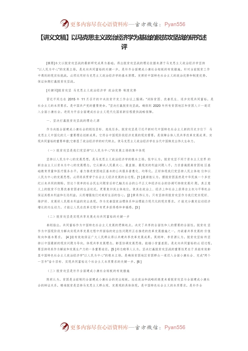 【讲义文稿】以马克思主义政治经济学为基础的脱贫攻坚战的研究述评.docx_第1页
