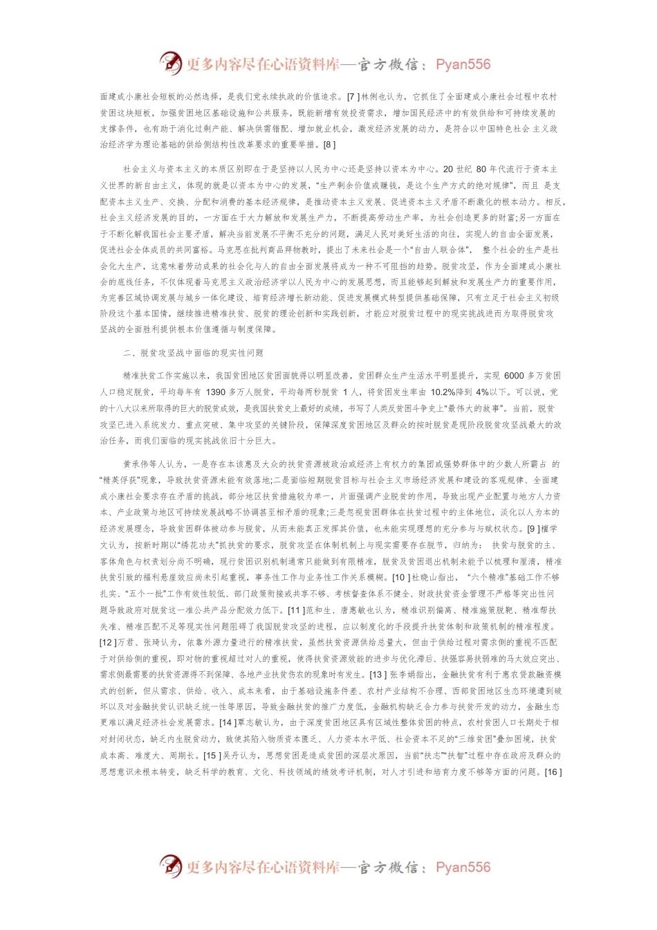【讲义文稿】以马克思主义政治经济学为基础的脱贫攻坚战的研究述评.docx_第2页
