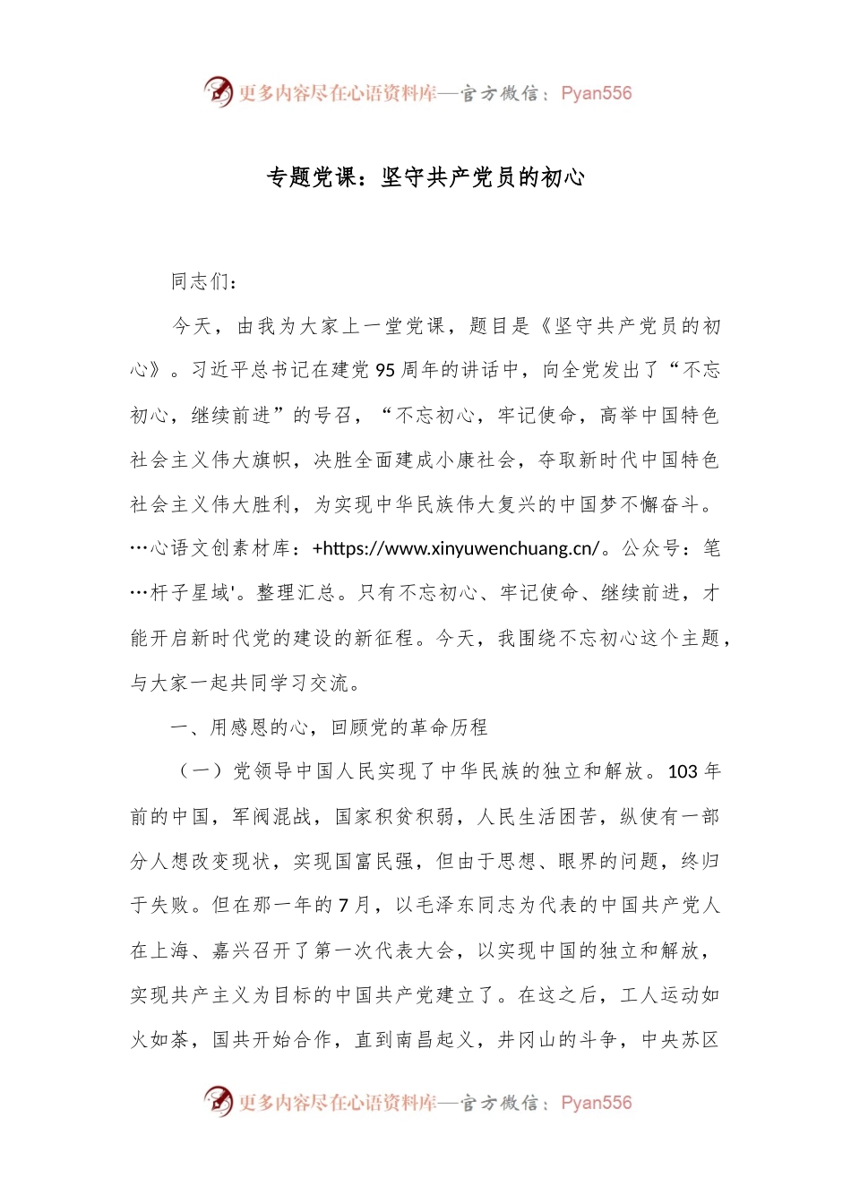 专题党课：坚守共产党员的初心.docx_第1页