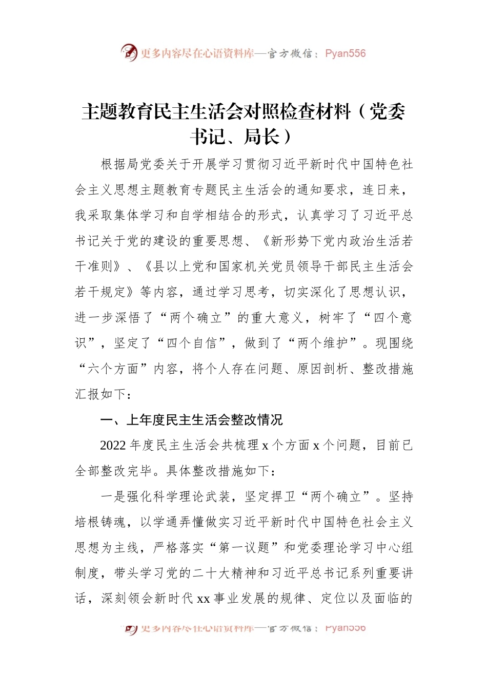 主题教育民主生活会对照检查材料（党委书记、局长）.docx_第1页