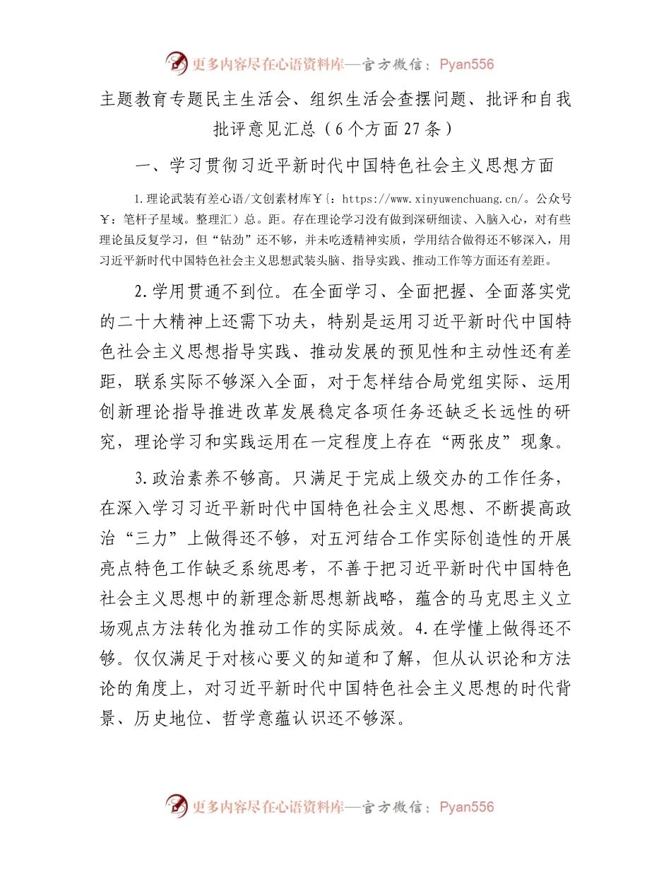 主题教育专题民主生活会、组织生活会查摆问题、批评和自我批评意见汇总（6个方面27条）.docx_第1页