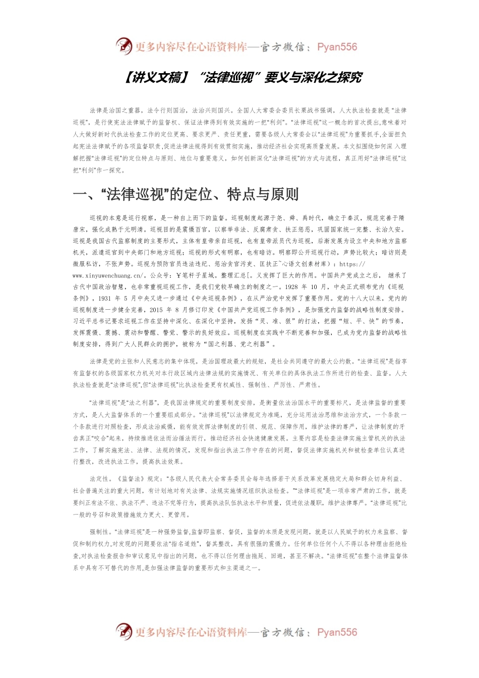 【讲义文稿】“法律巡视”要义与深化之探究.docx_第1页