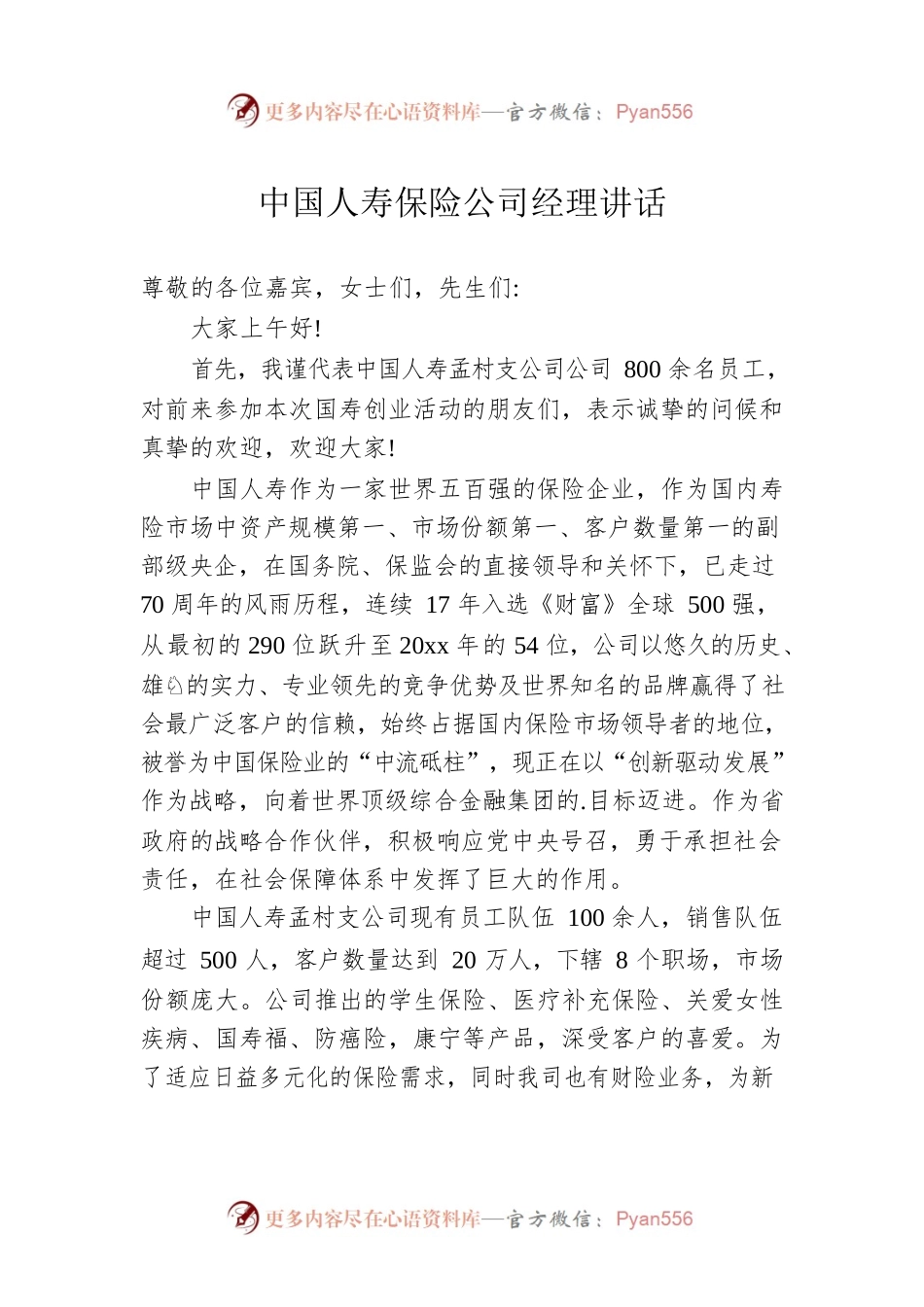 中国人寿保险公司经理讲话.docx_第1页