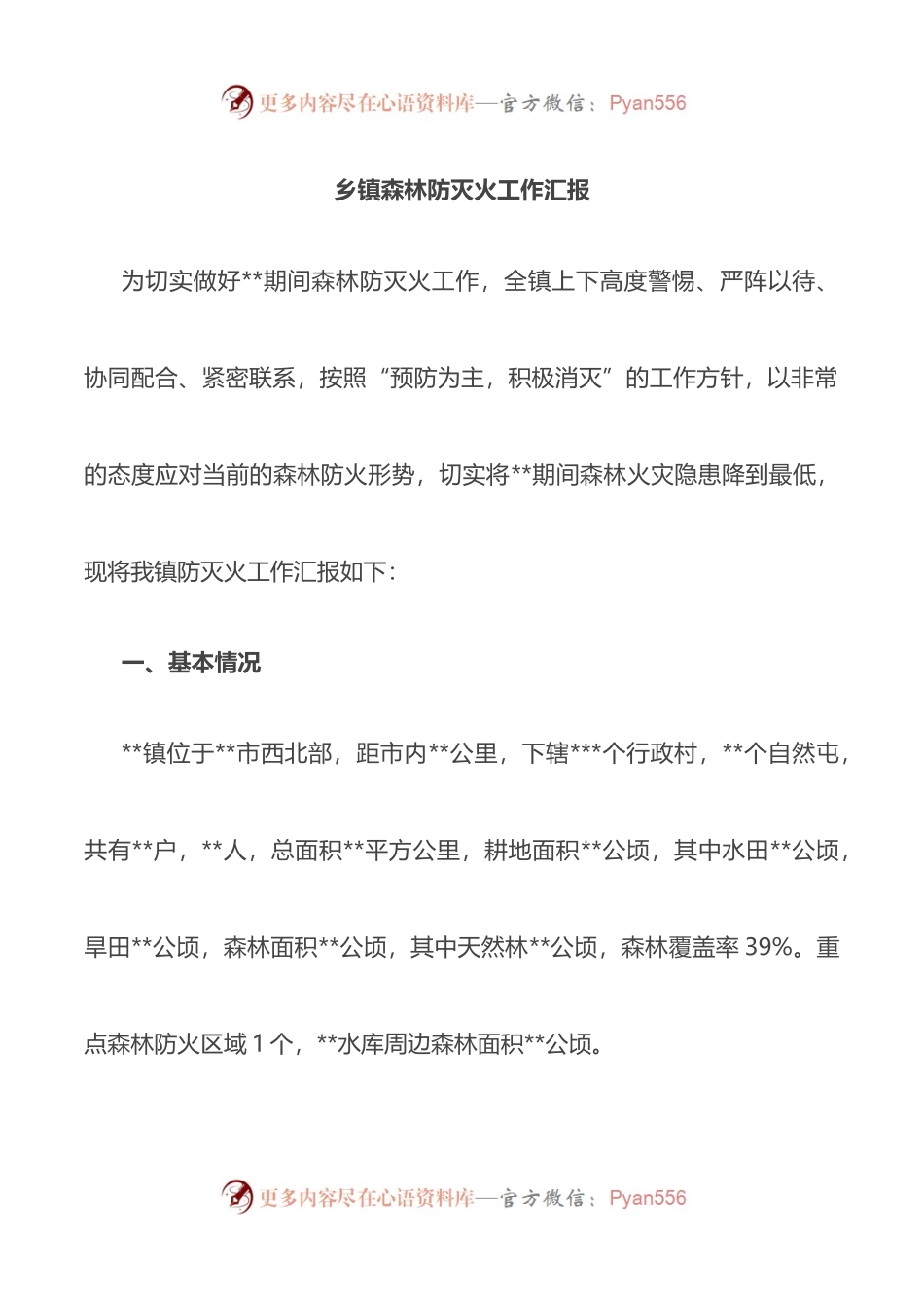 乡镇森林防灭火工作总结汇报 (1).docx_第1页