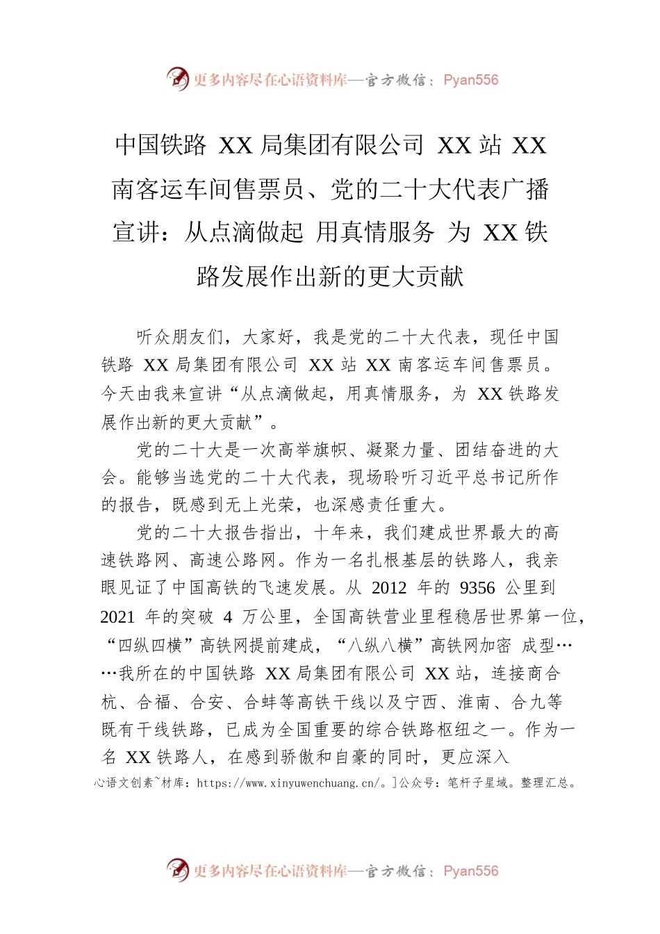 中国铁路XX局集团有限公司XX站XX南客运车间售票员、党的二十大代表广播宣讲：从点滴做起 用真情服务 为XX铁路发展作出新的更大贡献（20221209）.docx_第1页