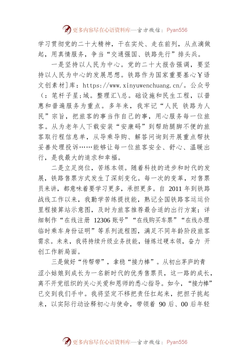 中国铁路XX局集团有限公司XX站XX南客运车间售票员、党的二十大代表广播宣讲：从点滴做起 用真情服务 为XX铁路发展作出新的更大贡献（20221209）.docx_第2页
