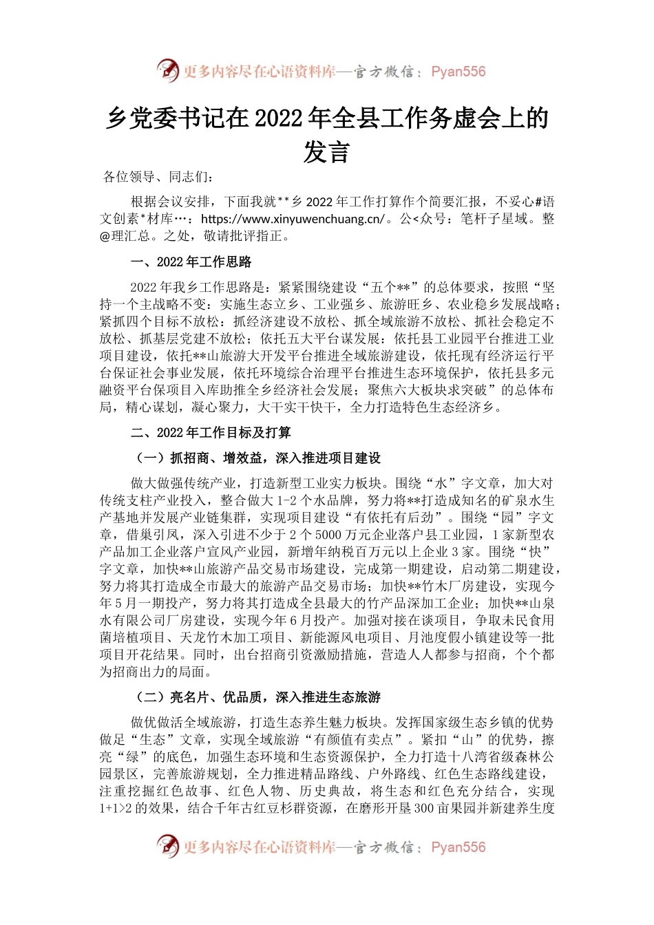 乡党委书记在2022年全县工作务虚会上的发言.docx_第1页