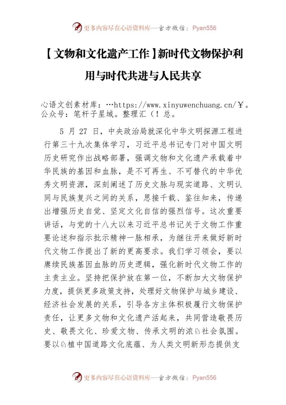 【文物和文化遗产工作】新时代文物保护利用与时代共进与人民共享.docx_第1页