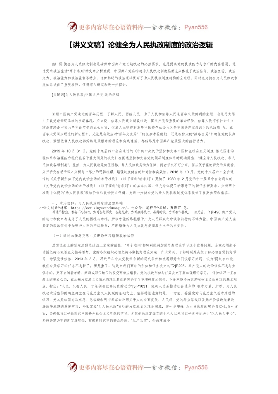 【讲义文稿】论健全为人民执政制度的政治逻辑.docx_第1页