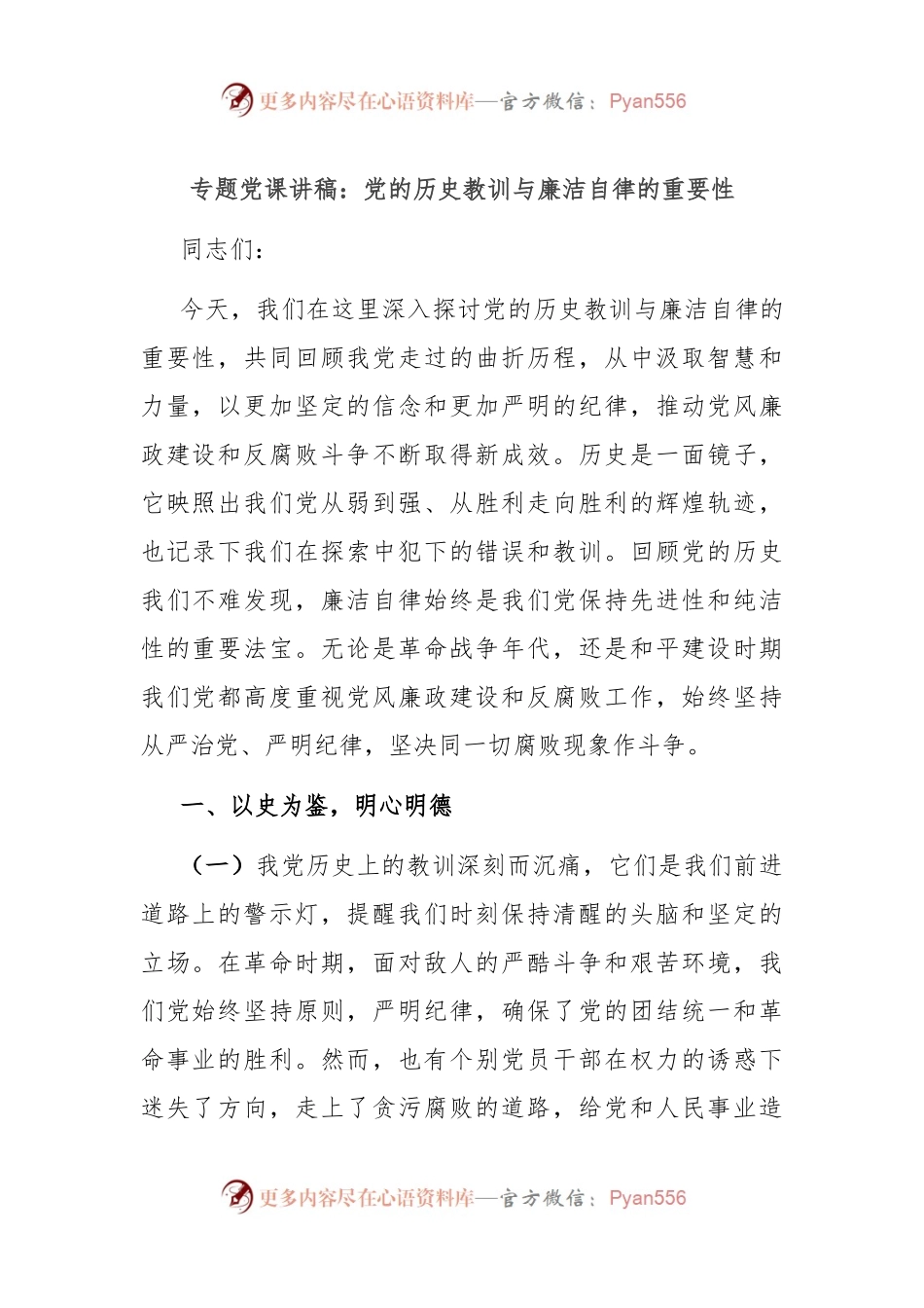 专题党课讲稿：党的历史教训与廉洁自律的重要性.docx_第1页