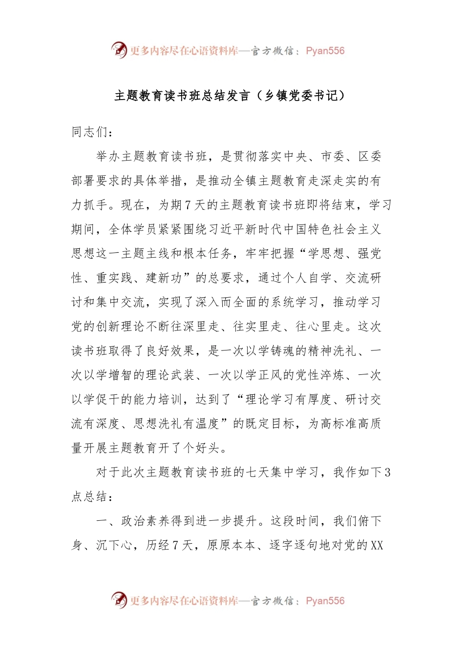 主题教育读书班总结发言（乡镇党委书记）.docx_第1页