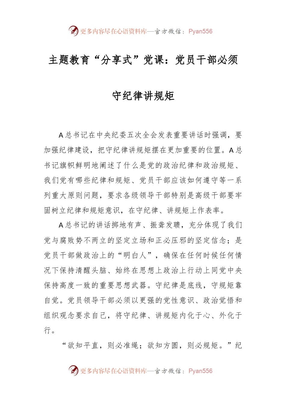 主题教育“分享式”党课：党员干部必须守纪律讲规矩.docx_第1页