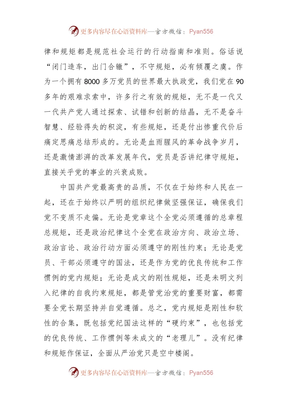 主题教育“分享式”党课：党员干部必须守纪律讲规矩.docx_第2页