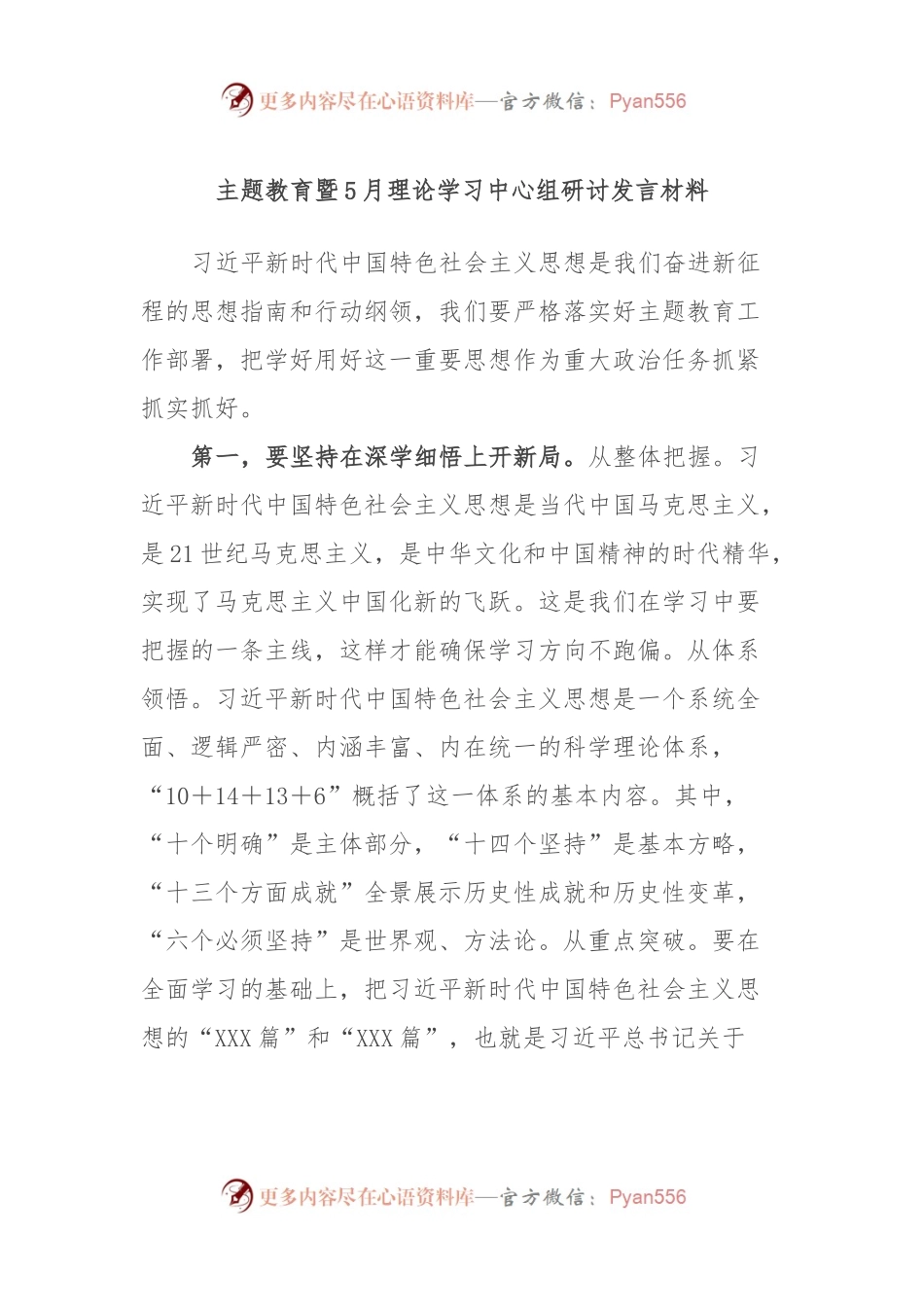 主题教育暨5月理论学习中心组研讨发言材料.docx_第1页